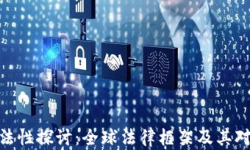 
加密货币的合法性探讨：全球法律框架及其对投资者的影响