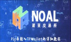 Pig币转入TPWallet的详细教程