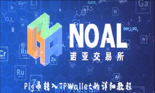 
Pig币转入TPWallet的详细教程