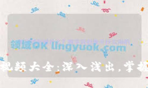 加密货币演讲视频大全：深入浅出，掌握数字资产未来