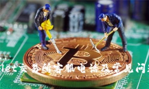 tpWallet交易所客服电话及常见问题解答
