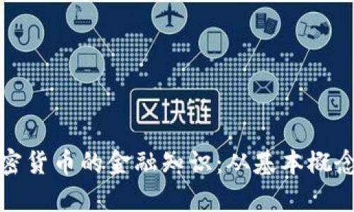 全面解析加密货币的金融知识：从基本概念到投资技巧