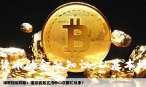 全面解析加密货币的金融知识：从基本概念到投资技巧