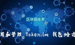如何使用和管理 Token.im 钱包：全方位指南