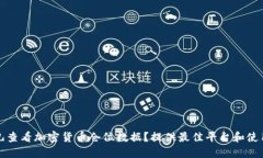 在哪儿查看加密货币仓位数据？提供最佳平台和