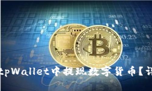 如何在tpWallet中提现数字货币？详尽指南