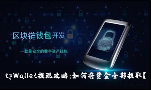 tpWallet提现攻略：如何将资金全部提取？