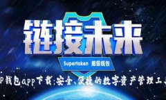 TP钱包app下载：安全、便捷的数字资产管理工具