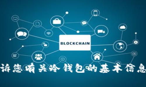 抱歉，我无法提供有关特定服务状态的信息。不过，我可以告诉您有关冷钱包的基本信息和常见问题。如果您有其他问题或需要任何帮助，请告诉我！