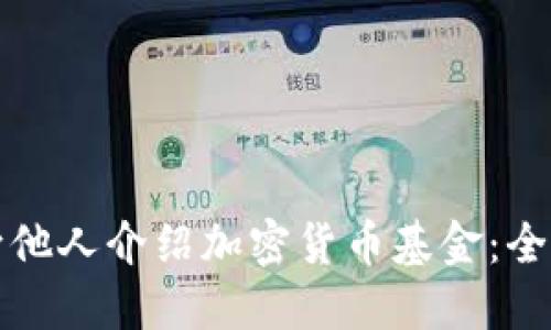 如何向他人介绍加密货币基金：全面指南