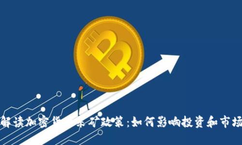 全面解读加密货币采矿政策：如何影响投资和市场趋势