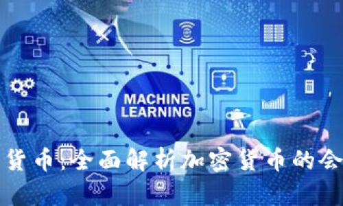 如何核算加密货币：全面解析加密货币的会计与财务管理