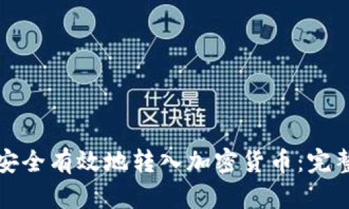 如何安全有效地转入加密货币：完整指南