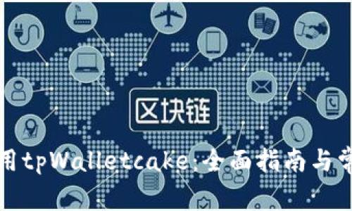 如何高效使用tpWalletcake：全面指南与常见问题解答