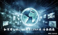 如何用tpWallet购买LUNA币：全面指南
