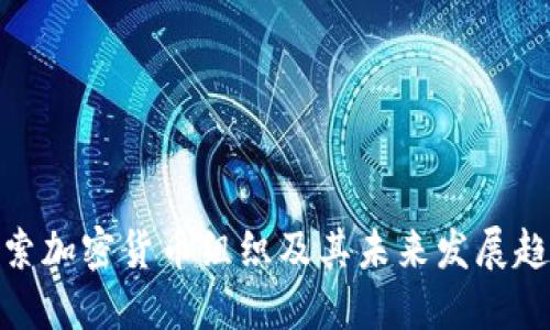 探索加密货币组织及其未来发展趋势