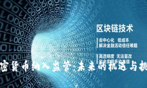 加密货币纳入监管：未来的机遇与挑战