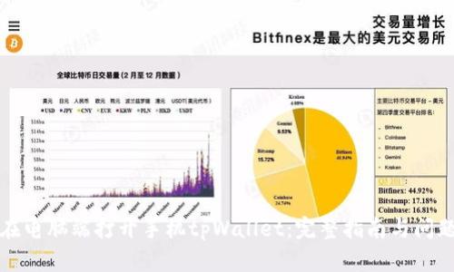 如何在电脑端打开手机tpWallet：完整指南与问题解答