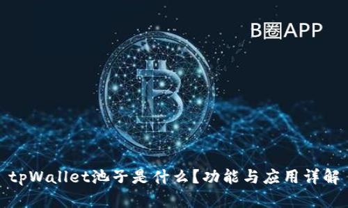 tpWallet池子是什么？功能与应用详解