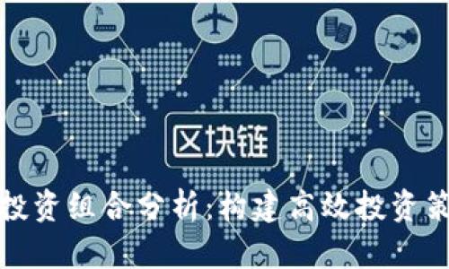 加密货币投资组合分析：构建高效投资策略的指南
