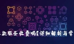 tpWallet收款服务收费吗？详细解析与常见问题解答