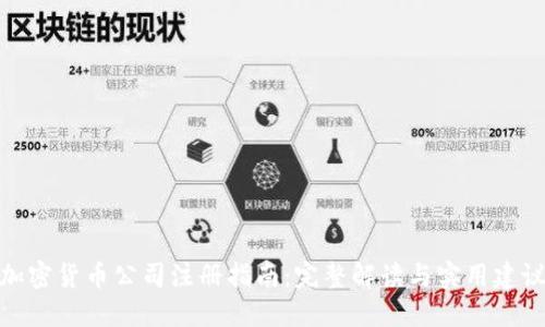 加密货币公司注册指南：完整解读与实用建议