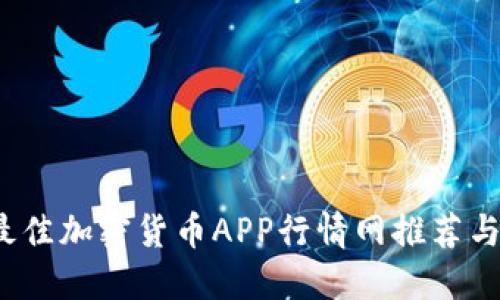 2023年最佳加密货币APP行情网推荐与使用指南