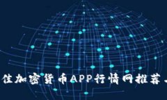 2023年最佳加密货币APP行情网推荐与使用指南