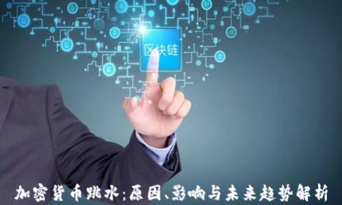 
加密货币跳水：原因、影响与未来趋势解析