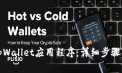 如何彻底卸载tpWallet应用程序：详细步骤与常见问