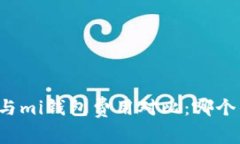 tpWallet与mi钱包费用对比：哪个钱包更贵？