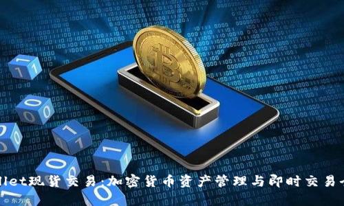 tpWallet现货交易：加密货币资产管理与即时交易全解析