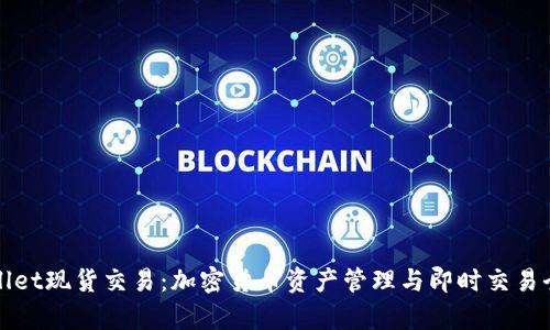 tpWallet现货交易：加密货币资产管理与即时交易全解析
