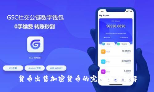 货币出售加密货币的完整流程详解