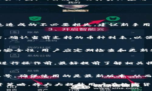   tpWallet安全吗？会亏本吗？ / 
 guanjianci tpWallet, 加密钱包, 数字货币安全 /guanjianci 

随着区块链和数字货币的普及，越来越多的人开始关注并使用数字资产钱包，而tpWallet作为其中一种流行的钱包选择，用户不免会问：tpWallet安全吗？我会亏本吗？在本文中，我们将深入探讨tpWallet的安全性、使用风险以及如何最大程度保护用户资产。同时，我们也将分析可能导致用户亏损的因素，并给出相关建议。

tpWallet的基本介绍
tpWallet是一款多功能的数字货币钱包，支持多种类型的加密资产。用户可以通过tpWallet轻松管理和转移数字货币。tpWallet的设计理念在于提供便捷的用户体验，同时增强安全性。用户需要注意，虽然tpWallet在功能上具备较强的便捷性和可操作性，但其安全性、使用风险以及市场波动等因素都是用户需要全面了解的重点。

tpWallet的安全性解析
tpWallet在安全性方面实现了一系列的技术措施，如加密存储、双重认证等。首先，tpWallet对用户的数据进行了加密处理，这意味着即使数据被黑客获取，也难以读取。另外，它还提供了双重认证功能。在用户进行资产转移或大额交易时，系统会要求用户进行二次验证，从而增加账户的安全性。
同时，tpWallet采取了冷钱包和热钱包的结合策略。冷钱包是离线环境中的存储方式，极大降低了黑客攻击的风险；而热钱包则方便了日常交易的迅速进行。用户在使用tpWallet时，应当遵守相应的安全使用规范，比如定期修改密码、启用双重认证等，最大程度地保证账户安全。

tpWallet投资风险分析
在考虑使用tpWallet进行投资时，用户不仅要关注钱包本身的安全性，更应了解数字资产的市场风险。数字货币市场波动极大，价格的快速上涨与下跌可能导致用户在短时间内遭受重大损失。特别是对于新手用户，缺乏相关经验和市场知识，可能更容易因为情绪投资而导致亏损。
此外，用户在使用tpWallet进行投资时，还需注意个人决策的有效性。务必要进行充分的市场调查，选择适合自己的投资策略。不少用户由于盲目跟风或追逐热点，最终导致了资产的亏损。因此，保持理性的投资心态，做好市场分析和风险评估，是所有tpWallet用户必须铭记的原则。

如何最大程度地保护tpWallet资产
为了确保资产的安全，用户在使用tpWallet时应当采取一些有效的保护措施。首先，选择强密码是基础，密码应该结合大写字母、小写字母、数字以及特殊字符，且最好保持一定的随机性。其次，尽可能开启双重身份验证，增加账户的防护层；另外，用户还可以考虑将大部分资产进行冷存储，仅把少量资金存放在热钱包中以备日常使用。
此外，用户应定期检查自己的钱包地址，并确保没有可疑活动。如果发现任何异常动向，应立即采取措施，例如冻结账户或更改密码。同时，用户也应关注tpWallet的官方公告，及时了解应用的安全更新和系统漏洞等信息，从而确保个人资产的安全。

如何避免因投资虚假项目而亏损
投资过程中，用户可能会接到虚假的项目宣传，引诱用户投资。面对这些可能的陷阱，用户在进行投资时一定要提高警惕。首先，务必要对项目进行全面调查，包括项目团队、白皮书及其实际应用等。其次，尽量参考行业内专业人士的意见，避免盲目决策。最后，应避免在没有充分了解的情况下随意投资，保护自身资产的重要性不容忽视。

tpWallet常见问题及解答
在tpWallet的使用过程中，用户常常会遇到各种问题。以下是一些常见的问题以及详细解答：

问题1：tpWallet是否适合新手使用？
tpWallet具备简洁的界面设计和用户友好的操作流程，对于新手用户来说，使用起来相对容易。然而，新手用户也需要花时间熟悉钱包的各项功能，避免因不熟悉造成的不必要损失。建议新手用户在开始交易前，可以先进行一些模拟交易，了解钱包的具体操作流程。

问题2：tpWallet支持哪些数字货币？
tpWallet支持多种主流数字货币，包括比特币、以太坊、Ripple等。具体支持的币种可能根据钱包的更新而有所变化，用户在使用前最好查看tpWallet的官方网站，确认当前支持的币种列表，以便更好地管理自己的资产。

问题3：若我的tpWallet账户被盗，如何处理？
如果发生账户被盗的情况，首先需要立即更改密码，随后启动双重身份验证，并冻结账户。此外，应联络tpWallet的客服团队，及时报告被盗情况。为了提高未来的安全性，用户应定期检查和更新安全设置，确保脆弱点被全方位保护。

问题4：是否需要支付tpWallet的使用费用？
tpWallet在大部分情况下是免费的，用户在使用时不会产生额外的管理费用。然而，在特定情况下，如进行资产提取或转账时，可能需要支付网络交易费。用户在进行操作前，最好提前了解相关收费信息。

问题5：tpWallet的更新周期是怎样的？
tpWallet会定期进行更新，以改进用户体验和安全性。具体的更新频率并不固定，用户可以关注tpWallet的官方网站和社交媒体，以获取最新的更新信息和版本号，确保使用的是最新版本，从而享受更好地服务。

总之，在使用tpWallet进行数字资产管理时，用户既要关注钱包本身的安全性，也要认真评估自身的投资风险。在长期的使用过程中，建立良好的安全习惯和投资策略，将大大提升用户在数字货币领域的成功率，最大限度地保护自己的资产并减小亏损的可能。希望本文的内容可以帮助用户更好地理解tpWallet的安全性及投资风险，做出更明智的决策。