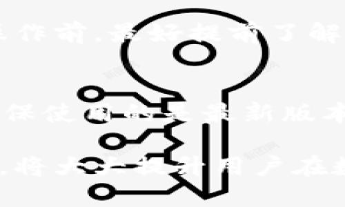   tpWallet安全吗？会亏本吗？ / 
 guanjianci tpWallet, 加密钱包, 数字货币安全 /guanjianci 

随着区块链和数字货币的普及，越来越多的人开始关注并使用数字资产钱包，而tpWallet作为其中一种流行的钱包选择，用户不免会问：tpWallet安全吗？我会亏本吗？在本文中，我们将深入探讨tpWallet的安全性、使用风险以及如何最大程度保护用户资产。同时，我们也将分析可能导致用户亏损的因素，并给出相关建议。

tpWallet的基本介绍
tpWallet是一款多功能的数字货币钱包，支持多种类型的加密资产。用户可以通过tpWallet轻松管理和转移数字货币。tpWallet的设计理念在于提供便捷的用户体验，同时增强安全性。用户需要注意，虽然tpWallet在功能上具备较强的便捷性和可操作性，但其安全性、使用风险以及市场波动等因素都是用户需要全面了解的重点。

tpWallet的安全性解析
tpWallet在安全性方面实现了一系列的技术措施，如加密存储、双重认证等。首先，tpWallet对用户的数据进行了加密处理，这意味着即使数据被黑客获取，也难以读取。另外，它还提供了双重认证功能。在用户进行资产转移或大额交易时，系统会要求用户进行二次验证，从而增加账户的安全性。
同时，tpWallet采取了冷钱包和热钱包的结合策略。冷钱包是离线环境中的存储方式，极大降低了黑客攻击的风险；而热钱包则方便了日常交易的迅速进行。用户在使用tpWallet时，应当遵守相应的安全使用规范，比如定期修改密码、启用双重认证等，最大程度地保证账户安全。

tpWallet投资风险分析
在考虑使用tpWallet进行投资时，用户不仅要关注钱包本身的安全性，更应了解数字资产的市场风险。数字货币市场波动极大，价格的快速上涨与下跌可能导致用户在短时间内遭受重大损失。特别是对于新手用户，缺乏相关经验和市场知识，可能更容易因为情绪投资而导致亏损。
此外，用户在使用tpWallet进行投资时，还需注意个人决策的有效性。务必要进行充分的市场调查，选择适合自己的投资策略。不少用户由于盲目跟风或追逐热点，最终导致了资产的亏损。因此，保持理性的投资心态，做好市场分析和风险评估，是所有tpWallet用户必须铭记的原则。

如何最大程度地保护tpWallet资产
为了确保资产的安全，用户在使用tpWallet时应当采取一些有效的保护措施。首先，选择强密码是基础，密码应该结合大写字母、小写字母、数字以及特殊字符，且最好保持一定的随机性。其次，尽可能开启双重身份验证，增加账户的防护层；另外，用户还可以考虑将大部分资产进行冷存储，仅把少量资金存放在热钱包中以备日常使用。
此外，用户应定期检查自己的钱包地址，并确保没有可疑活动。如果发现任何异常动向，应立即采取措施，例如冻结账户或更改密码。同时，用户也应关注tpWallet的官方公告，及时了解应用的安全更新和系统漏洞等信息，从而确保个人资产的安全。

如何避免因投资虚假项目而亏损
投资过程中，用户可能会接到虚假的项目宣传，引诱用户投资。面对这些可能的陷阱，用户在进行投资时一定要提高警惕。首先，务必要对项目进行全面调查，包括项目团队、白皮书及其实际应用等。其次，尽量参考行业内专业人士的意见，避免盲目决策。最后，应避免在没有充分了解的情况下随意投资，保护自身资产的重要性不容忽视。

tpWallet常见问题及解答
在tpWallet的使用过程中，用户常常会遇到各种问题。以下是一些常见的问题以及详细解答：

问题1：tpWallet是否适合新手使用？
tpWallet具备简洁的界面设计和用户友好的操作流程，对于新手用户来说，使用起来相对容易。然而，新手用户也需要花时间熟悉钱包的各项功能，避免因不熟悉造成的不必要损失。建议新手用户在开始交易前，可以先进行一些模拟交易，了解钱包的具体操作流程。

问题2：tpWallet支持哪些数字货币？
tpWallet支持多种主流数字货币，包括比特币、以太坊、Ripple等。具体支持的币种可能根据钱包的更新而有所变化，用户在使用前最好查看tpWallet的官方网站，确认当前支持的币种列表，以便更好地管理自己的资产。

问题3：若我的tpWallet账户被盗，如何处理？
如果发生账户被盗的情况，首先需要立即更改密码，随后启动双重身份验证，并冻结账户。此外，应联络tpWallet的客服团队，及时报告被盗情况。为了提高未来的安全性，用户应定期检查和更新安全设置，确保脆弱点被全方位保护。

问题4：是否需要支付tpWallet的使用费用？
tpWallet在大部分情况下是免费的，用户在使用时不会产生额外的管理费用。然而，在特定情况下，如进行资产提取或转账时，可能需要支付网络交易费。用户在进行操作前，最好提前了解相关收费信息。

问题5：tpWallet的更新周期是怎样的？
tpWallet会定期进行更新，以改进用户体验和安全性。具体的更新频率并不固定，用户可以关注tpWallet的官方网站和社交媒体，以获取最新的更新信息和版本号，确保使用的是最新版本，从而享受更好地服务。

总之，在使用tpWallet进行数字资产管理时，用户既要关注钱包本身的安全性，也要认真评估自身的投资风险。在长期的使用过程中，建立良好的安全习惯和投资策略，将大大提升用户在数字货币领域的成功率，最大限度地保护自己的资产并减小亏损的可能。希望本文的内容可以帮助用户更好地理解tpWallet的安全性及投资风险，做出更明智的决策。