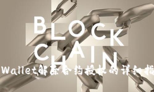 tpWallet解除合约授权的详细指南