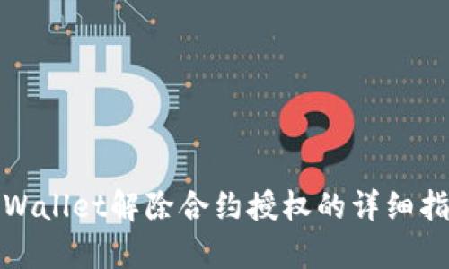 tpWallet解除合约授权的详细指南