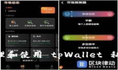 如何安全管理和使用 tpWallet 私钥：全面指南