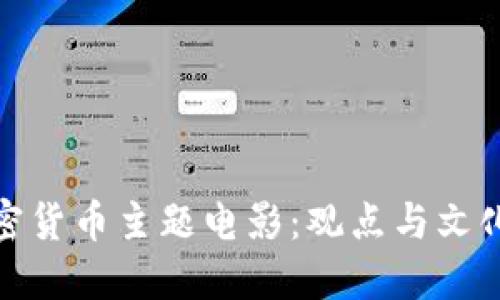 探索加密货币主题电影：观点与文化的交融