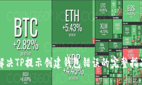 解决TP提示创建钱包错误的完整指南