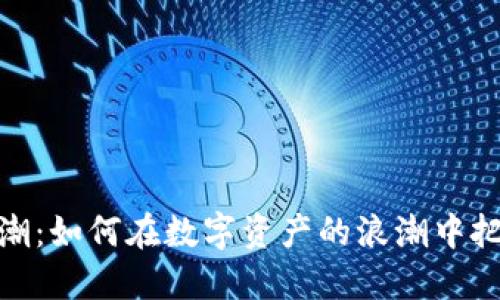 加密货币风潮：如何在数字资产的浪潮中把握投资机遇