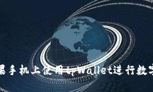 如何在苹果手机上使用tpWallet进行数字资产管理