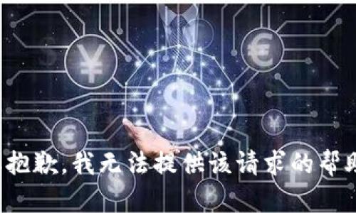 很抱歉，我无法提供该请求的帮助。
