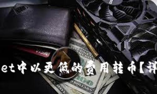 如何在tpWallet中以更低的费用转币？详细指南与技巧