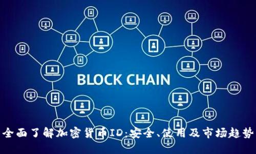 全面了解加密货币ID：安全、使用及市场趋势