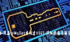 如何在tpWallet中创建USDT：详细指南与解答