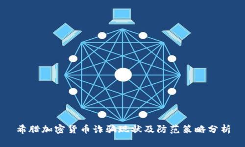 希腊加密货币诈骗现状及防范策略分析