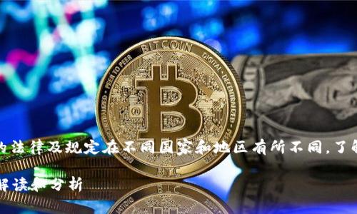 自身需要注意,挖矿加密货币的法律及规定在不同国家和地区有所不同,了解当地法律法规是十分必要的。
挖掘加密货币是否合法?全面解读和分析