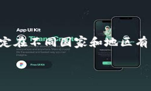 自身需要注意,挖矿加密货币的法律及规定在不同国家和地区有所不同,了解当地法律法规是十分必要的。
挖掘加密货币是否合法?全面解读和分析